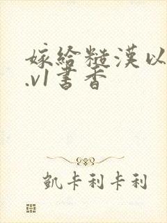 嫁给糙汉以后1.v1书香