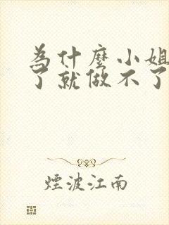 为什么小姐做多了就做不了爱了