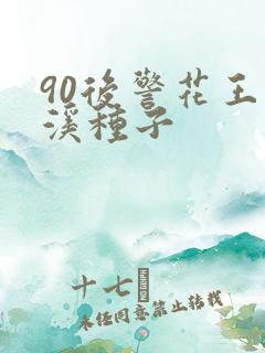 90后警花王梦溪种子