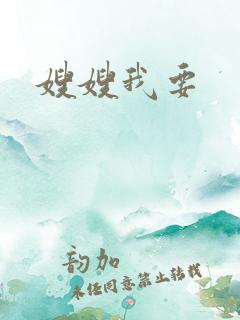 嫂嫂我要