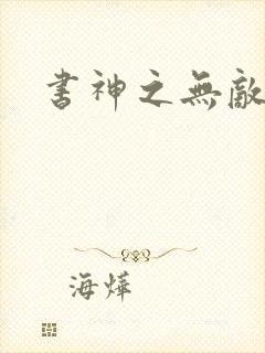 书神之无敌天下