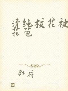 清纯校花被迫开花苞