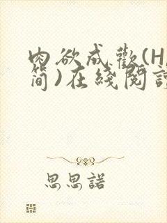 肉欲成欢(H,简)在线阅读