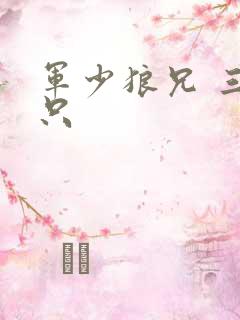 军少狼兄 三两只