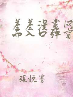 差差漫画网站页面入口弹窗秋蝉