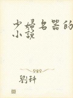 少妇名器的肉欲小说