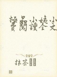 极品小姨小说免费阅读全文下载