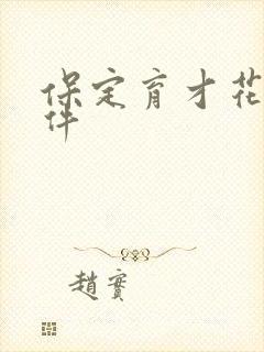 保定育才花园事件