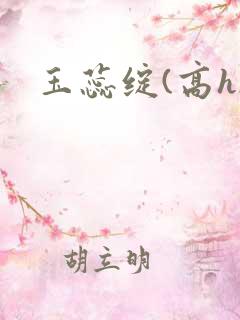玉蕊绽(高h)