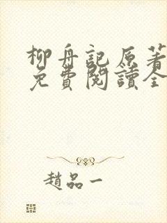 柳舟记原著小说免费阅读全文