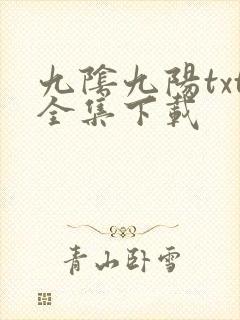 九阴九阳txt全集下载
