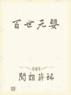 百世元婴