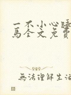 一不小心睡了竹马全文免费阅读