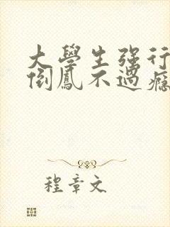 大学生强行颠鸾倒凤不过瘾