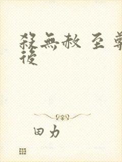 杀无赦 至尊狂后