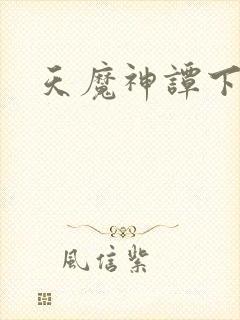 天魔神谭下载