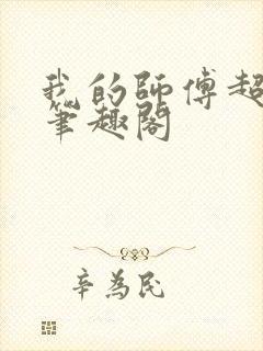 我的师傅超凶的笔趣阁