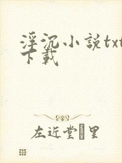 浮沉小说txt下载