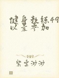 健身教练49话以晨参加