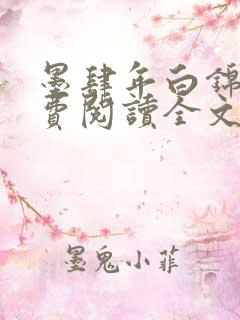 墨肆年白锦瑟免费阅读全文