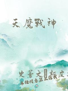 天魔战神