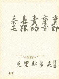 秦长青变卖家产屯粮的章节