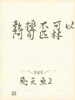 教授不可以by阿司匹林