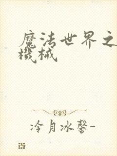 魔法世界之召唤机械