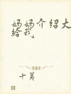 妈妈介绍大肚婆给我