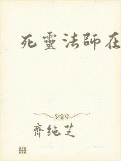 死灵法师在都市