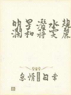 明星潜水规则杨澜和蒋雯丽