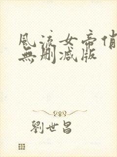 风流女帝俏太监无删减版