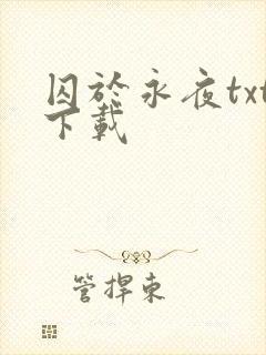 囚于永夜txt下载
