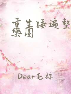 重生睡遍整个娱乐圈