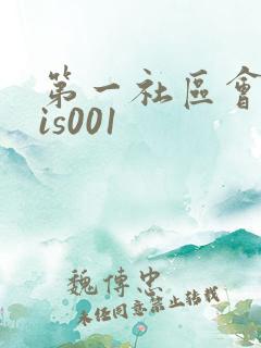 第一社区会所sis001
