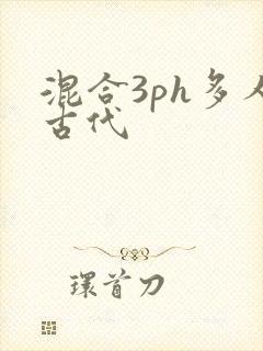 混合3ph多人古代