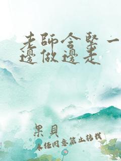 老师含紧一点H边做边走