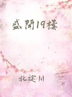 盛开19楼