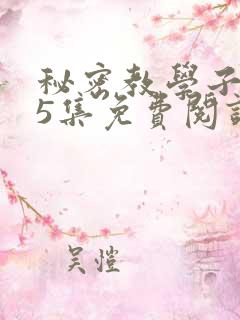 秘密教学子豪65集免费阅读