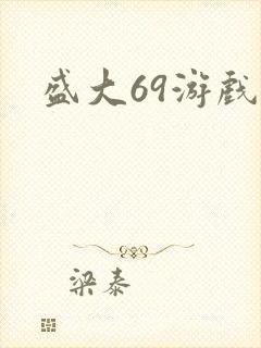 盛大69游戏