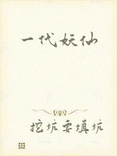一代妖仙