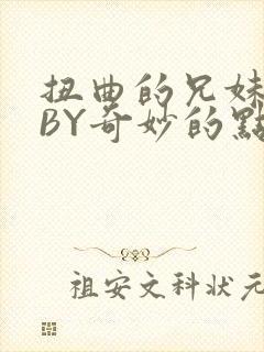 扭曲的兄妹关系BY奇妙的点