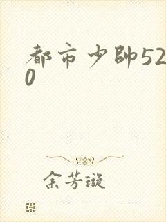 都市少帅5200