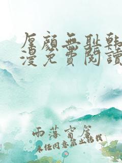 厚颜无耻韩国动漫免费阅读完整版