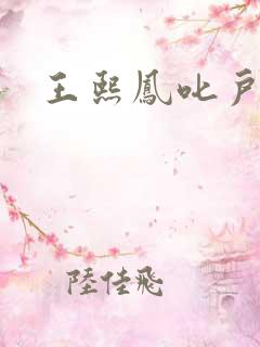 王熙凤叱户唧唧