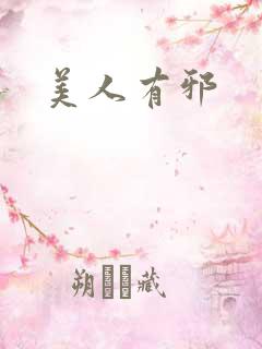 美人有邪