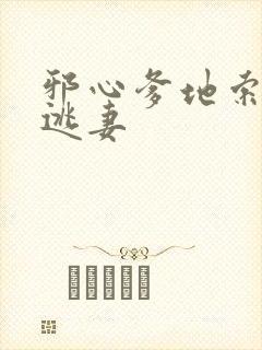 邪心爹地索爱小逃妻