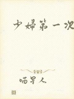 少妇第一次交换