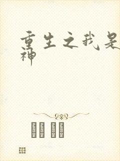 重生之我是创世神