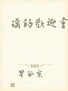 瑶的欢迎会禁漫